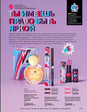 Каталог Avon Март 2026 страница 123