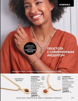 Каталог Avon Март 2026 страница 127