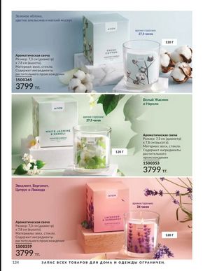 Каталог Avon Март 2026 страница 134
