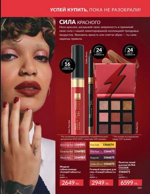 Каталог Avon Март 2026 страница 141