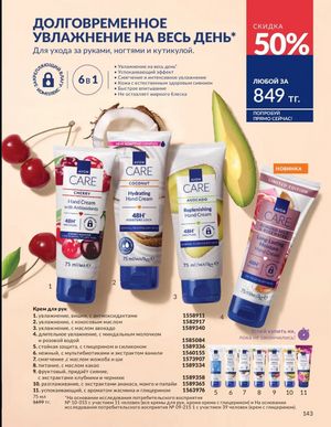 Каталог Avon Март 2026 страница 143