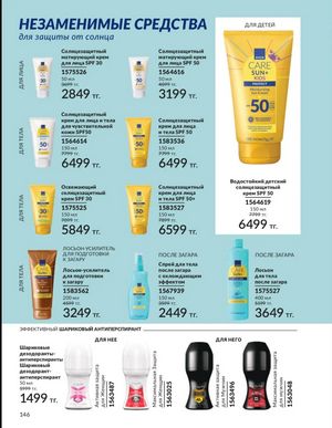 Каталог Avon Март 2026 страница 146