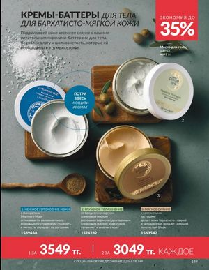 Каталог Avon Март 2026 страница 149