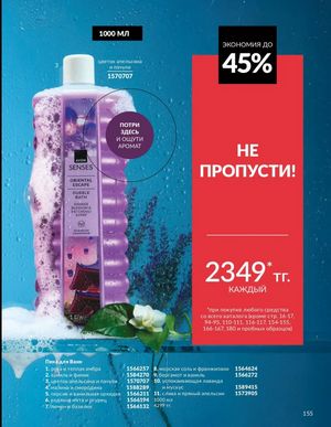 Каталог Avon Март 2026 страница 155