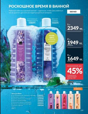 Каталог Avon Март 2026 страница 159
