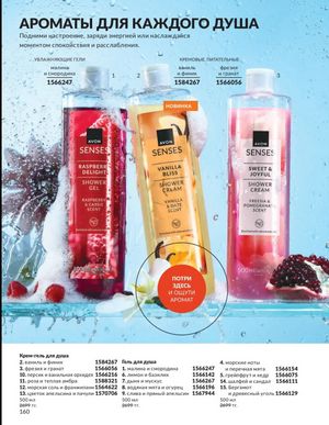 Каталог Avon Март 2026 страница 160