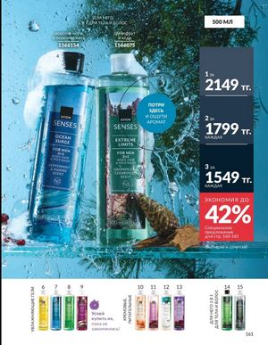 Каталог Avon Март 2026 страница 161