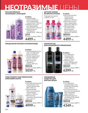 Каталог Avon Март 2026 страница 164