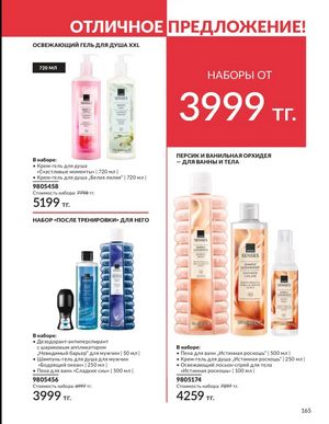 Каталог Avon Март 2026 страница 165