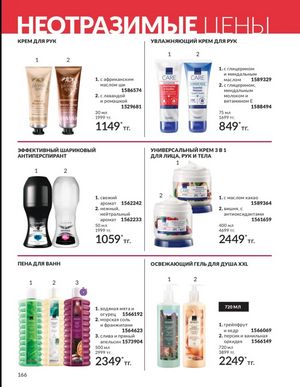 Каталог Avon Март 2026 страница 166