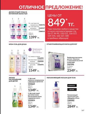 Каталог Avon Март 2026 страница 167