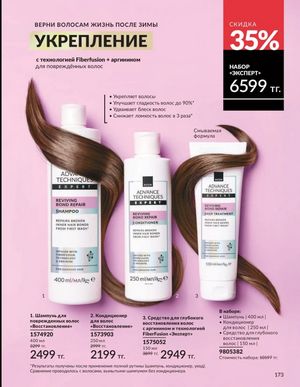Каталог Avon Март 2026 страница 173