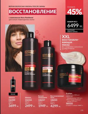 Каталог Avon Март 2026 страница 175