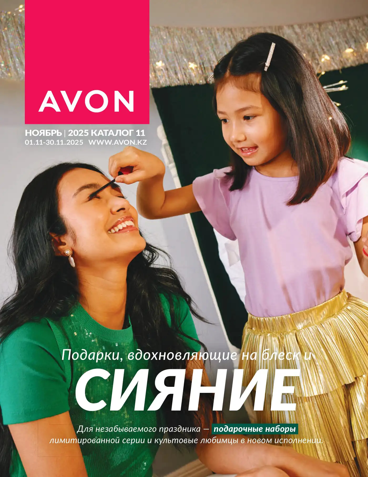 Каталог AVON Ноябрь 2025 Каталог AVON Ноябрь 2025