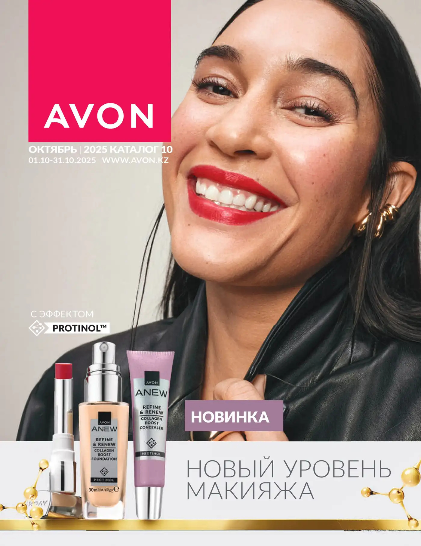 Каталог AVON Октябрь 2025 Каталог AVON Октябрь 2025