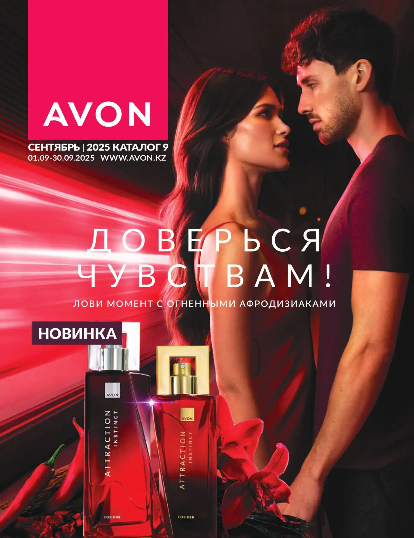 Каталог AVON Сентябрь 2025 Каталог AVON Сентябрь 2025