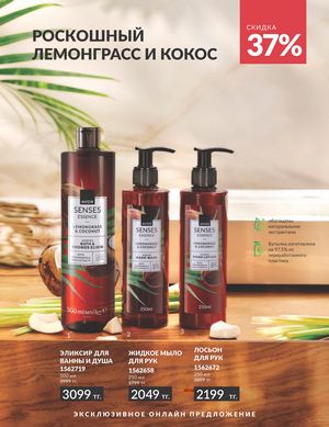 Каталог Avon Сентябрь 2026 страница 210
