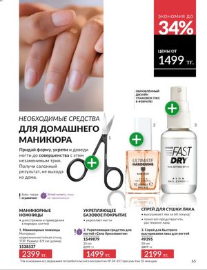 Каталог Avon Январь 2026 страница 67