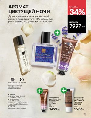 Каталог Avon Январь 2026 страница 97