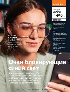 Каталог Avon Январь 2026 страница 137