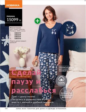 Каталог Avon Январь 2026 страница 138