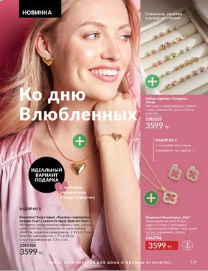 Каталог Avon Январь 2026 страница 141