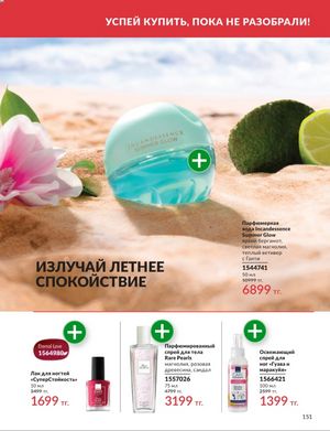 Каталог Avon Январь 2026 страница 153