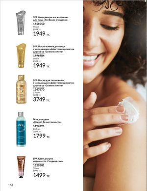 Каталог Avon Январь 2026 страница 166