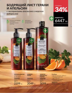 Каталог Avon Январь 2026 страница 177
