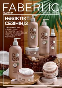 Каталог faberlic 12 2026 страница 1