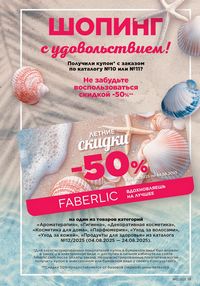 Каталог faberlic 12 2026 страница 19
