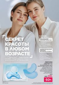 Каталог faberlic 12 2026 страница 24