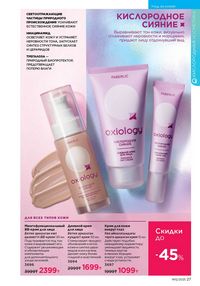 Каталог faberlic 12 2026 страница 27