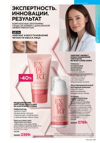 Каталог faberlic 12 2026 страница 35