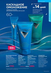 Каталог faberlic 12 2026 страница 53