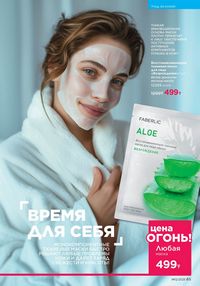 Каталог faberlic 12 2026 страница 65