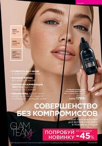 Каталог faberlic 12 2026 страница 67