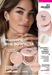 Каталог faberlic 12 2026 страница 71