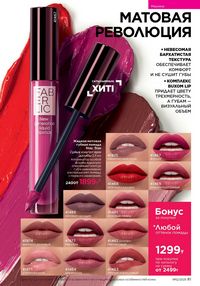 Каталог faberlic 12 2026 страница 81