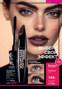 Каталог faberlic 12 2026 страница 85