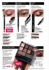 Каталог faberlic 12 2026 страница 90