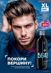 Каталог faberlic 12 2026 страница 134