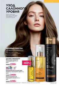 Каталог faberlic 12 2026 страница 140