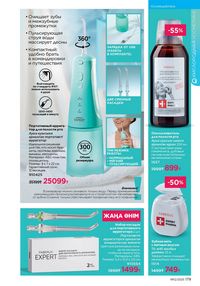 Каталог faberlic 12 2026 страница 178