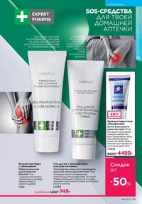 Каталог faberlic 12 2026 страница 190