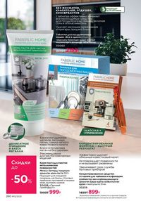 Каталог faberlic 12 2026 страница 259