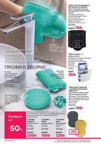 Каталог faberlic 12 2026 страница 271