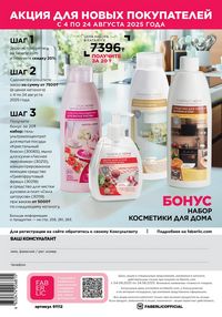 Каталог faberlic 12 2026 страница 291