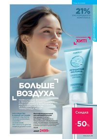 Каталог faberlic 16 2025 страница 23