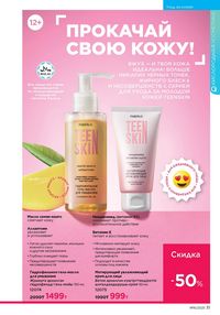 Каталог faberlic 16 2025 страница 31